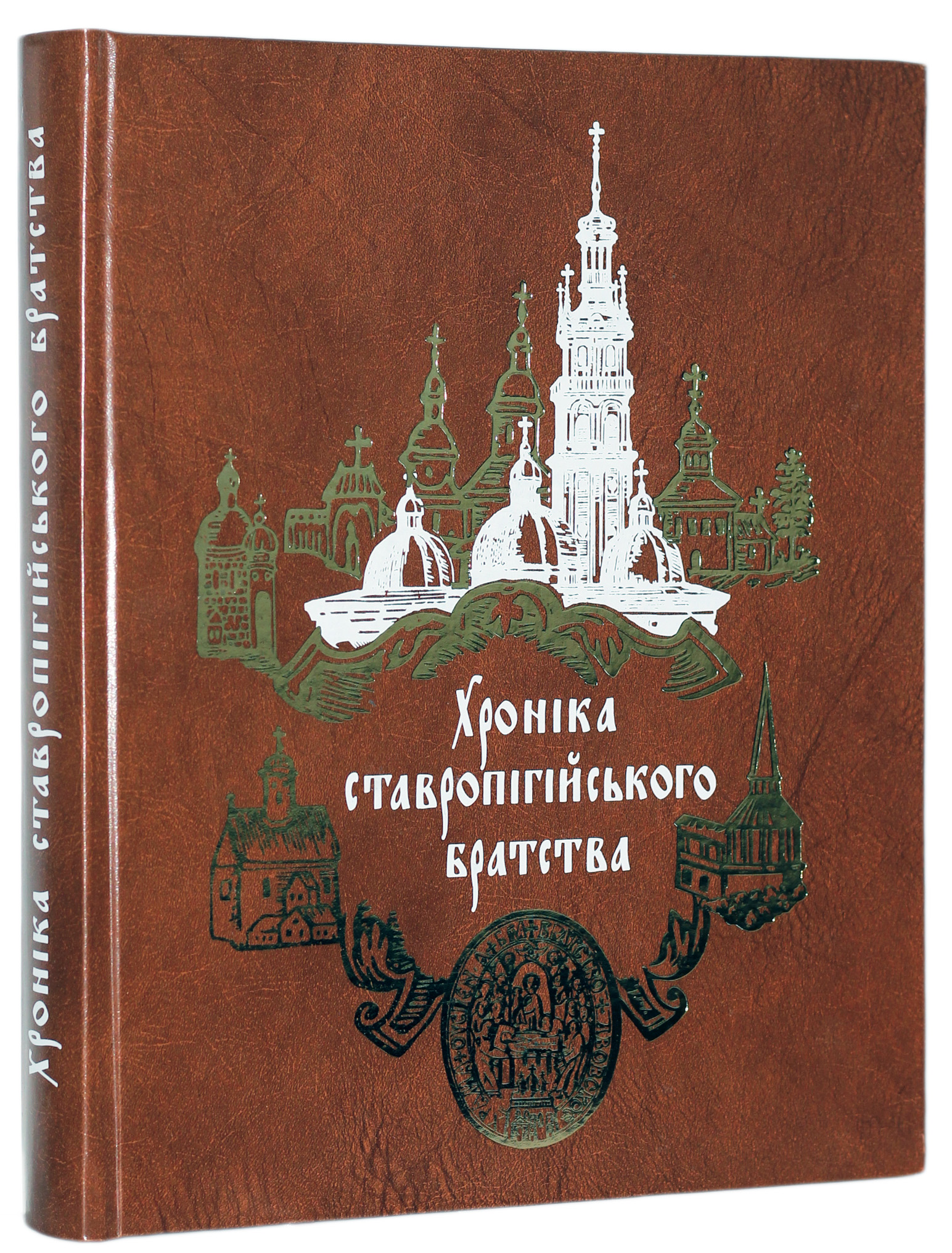 Хроніка Ставропігійського братства