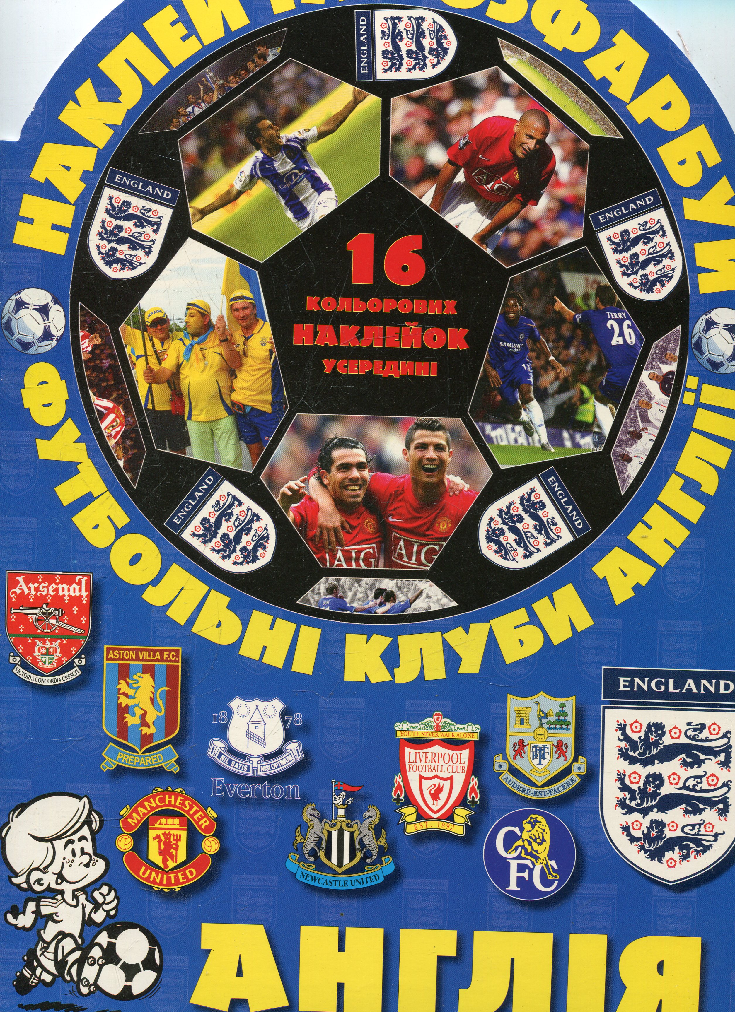 Наклей і розфарбуй. Футбольні клуби. Англія