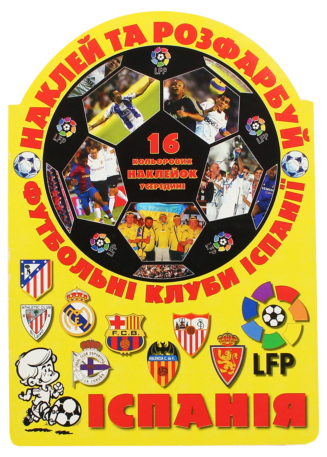 Наклей та розфарбуй. Футбольні клуби. Іспанія