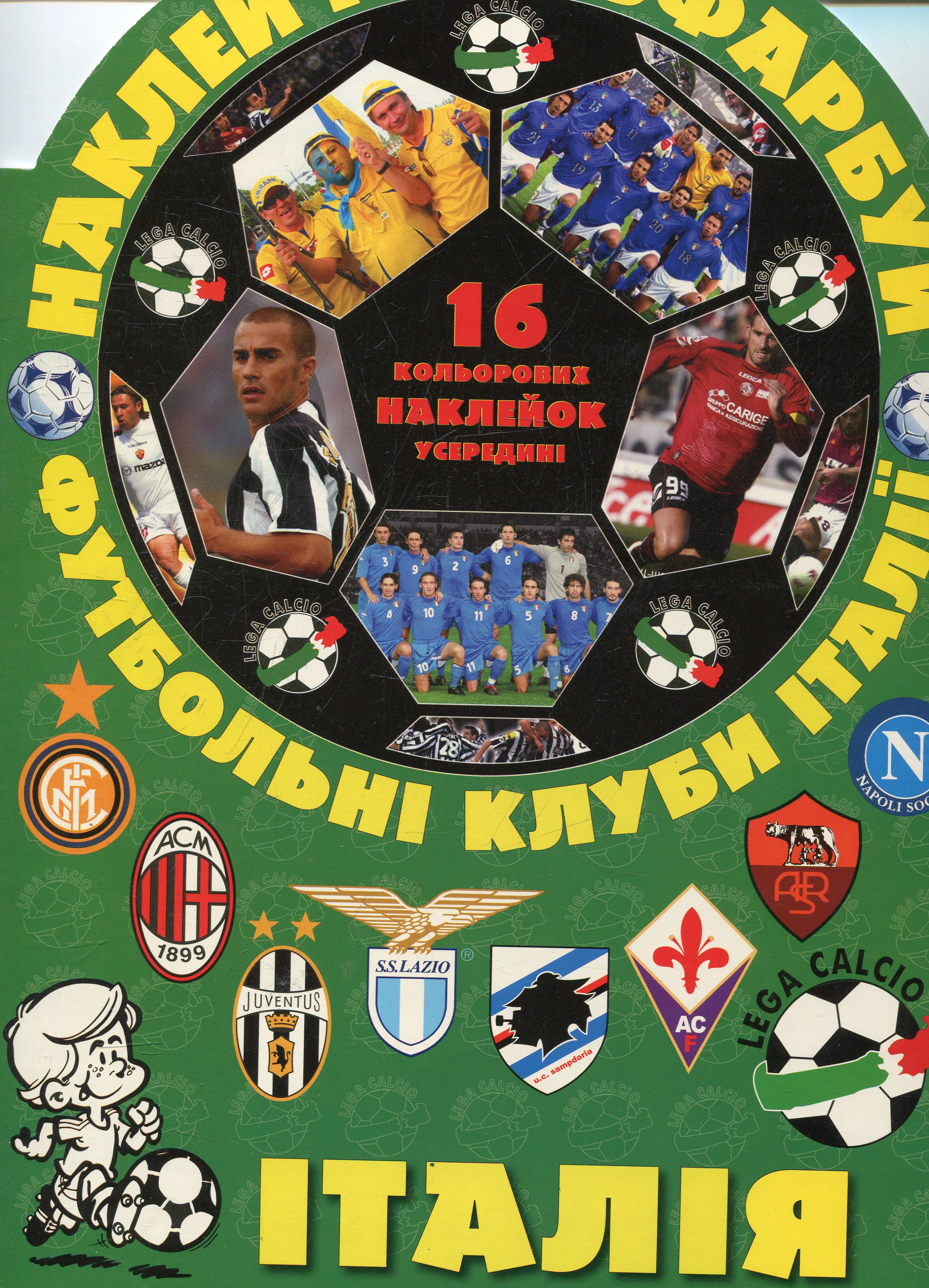 Наклей і розфарбуй. Футбольні клуби. Італія