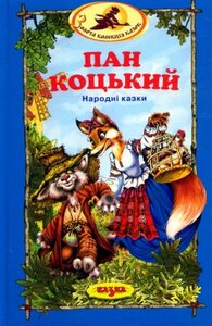 Пан Коцький