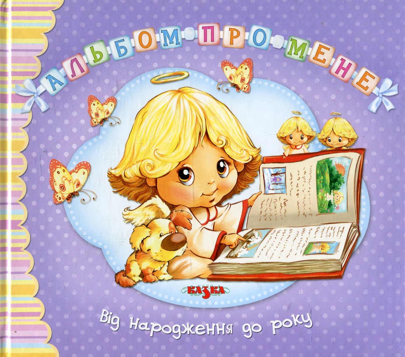 Альбом про мене. Від народження до року (фіолетова)