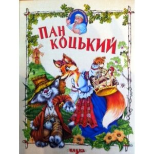 Пан Коцький