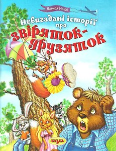 Невигадані історії про звіряток-друзяток