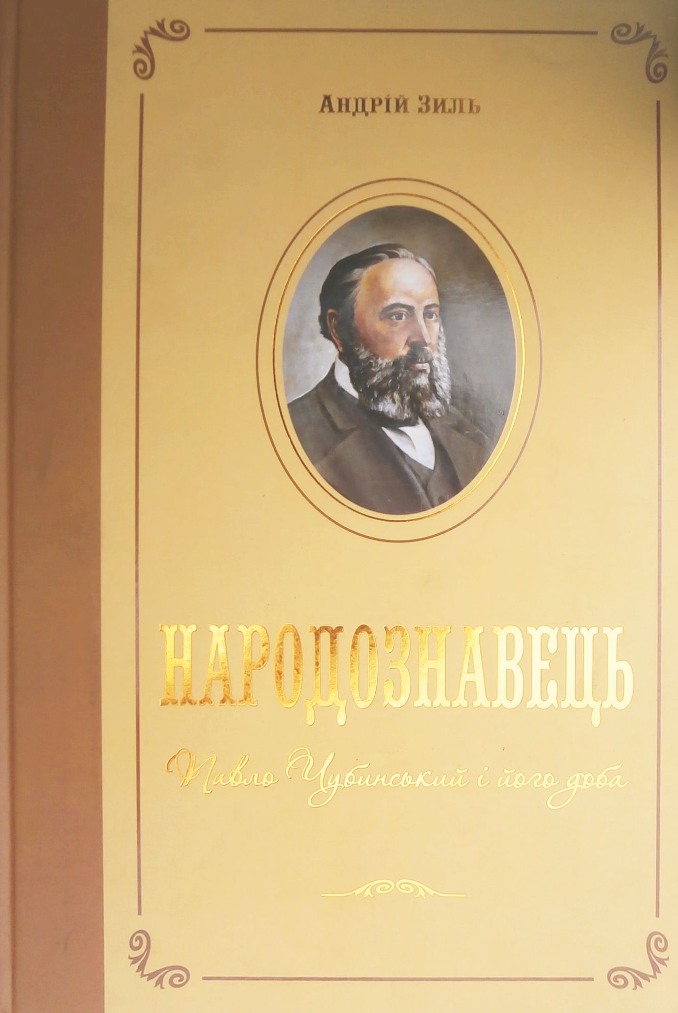 Народознавець. Павло Чубинський і його доба
