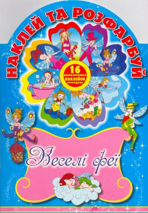 Наклей та розфарбуй. Веселi феї
