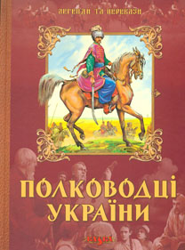 Полководці України. Легенди та перекази