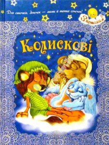Колискові
