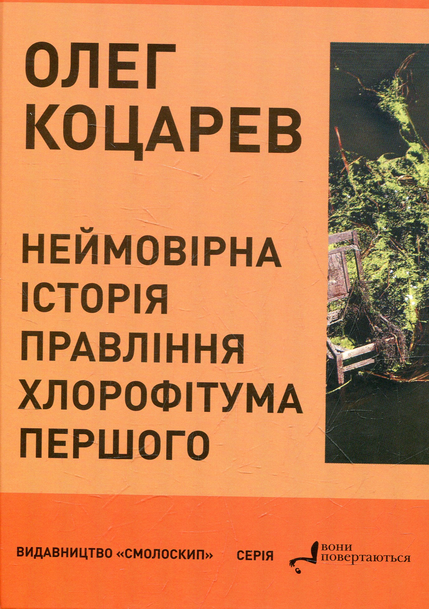 Неймовірна історія правління Хлорофітума Першого. Пригодницькі повідомлення