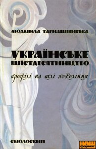 УКРАЇНСЬКЕ ШІСТДЕСЯТНИЦТВО: профілі на тлі покоління