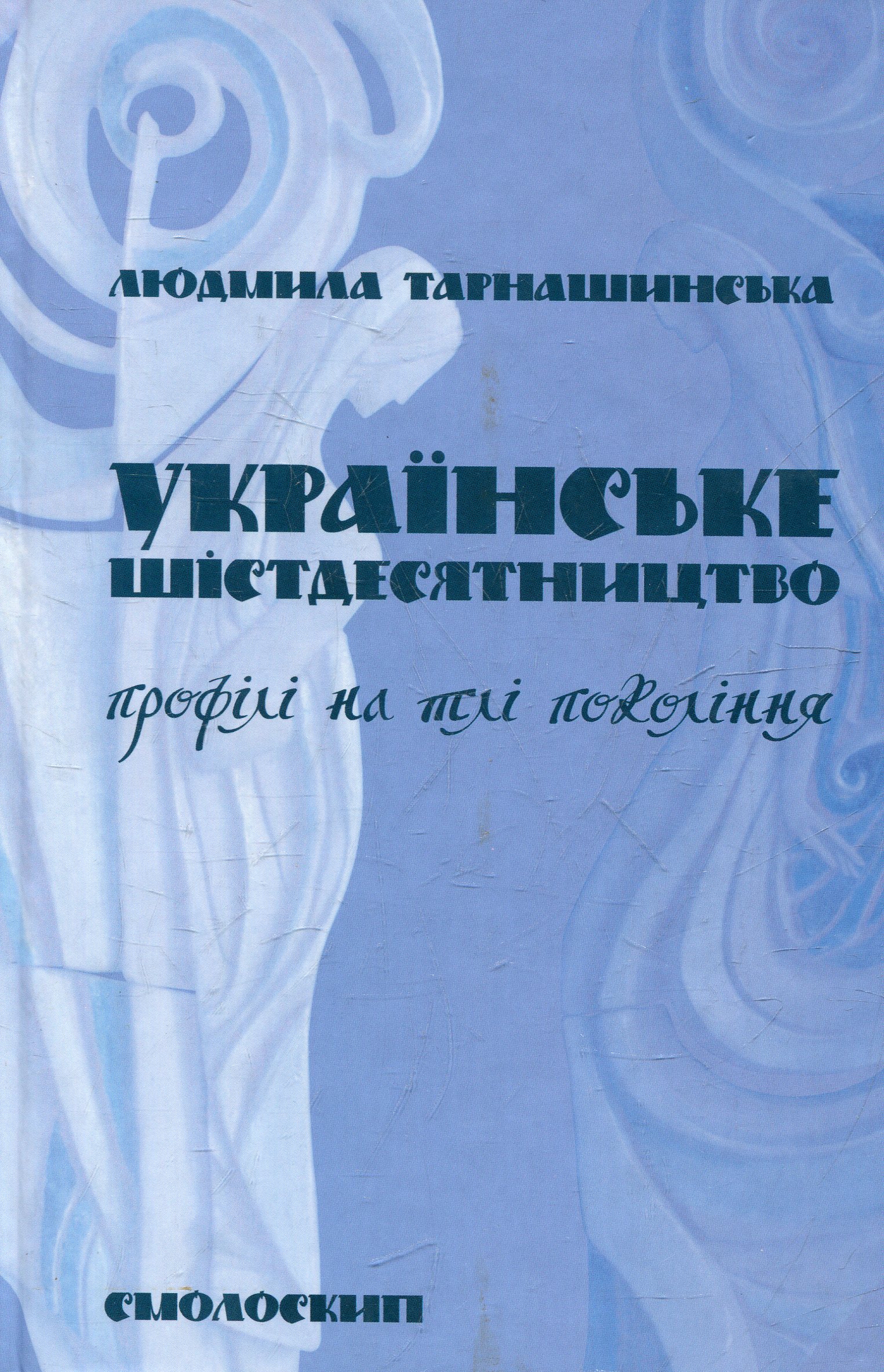 Українське шістдесятництво. Профілі на тлі покоління