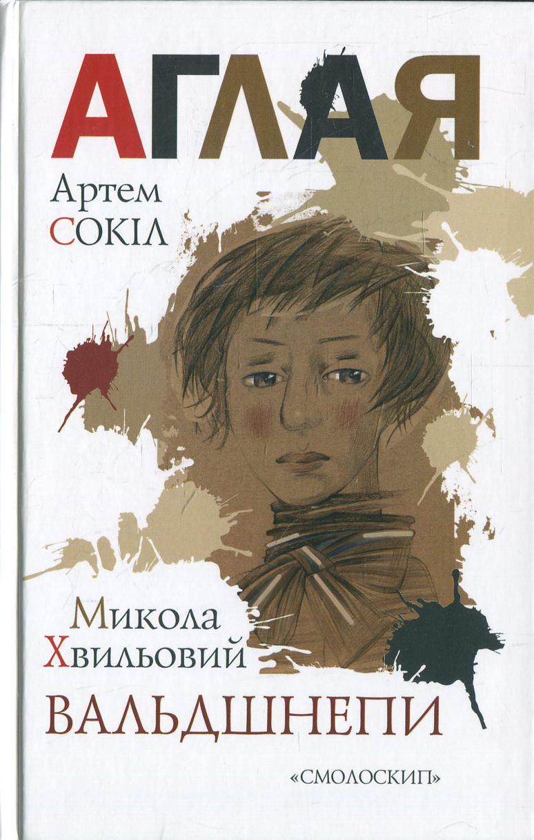 Аглая. Вальдшнепи. Микола Хвильовий