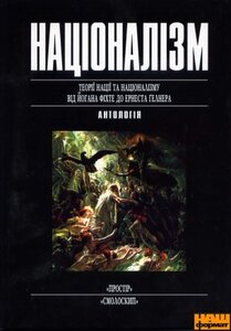Націоналізм. Теорії нації та націоналізму від Йогана Фіхте до Ернеста Ґелнера