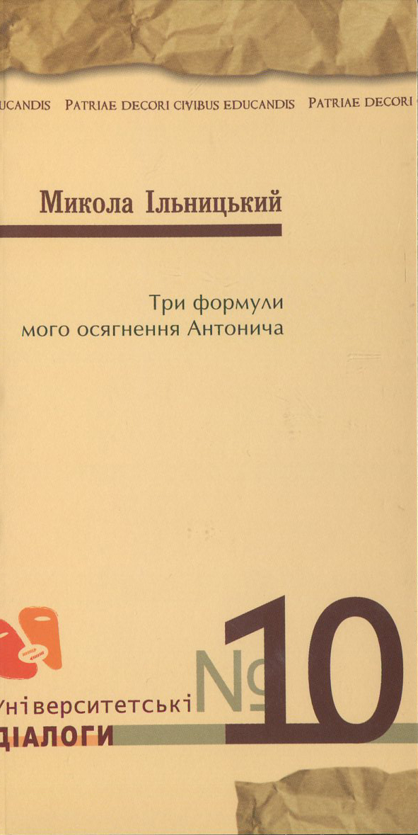 Три формули мого осягнення Антонича