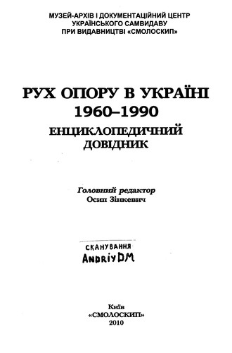 Рух Опору в Україні 1960-1990. Енциклопедичний довідник