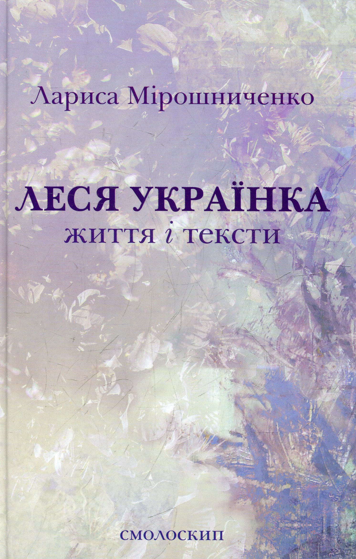 Леся Українка. Життя і тексти. Лариса Мірошниченко