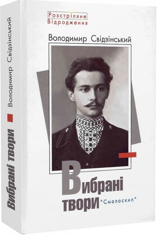 Володимир Свідзінський. Вибрані твори (Розстріляне Відродження)