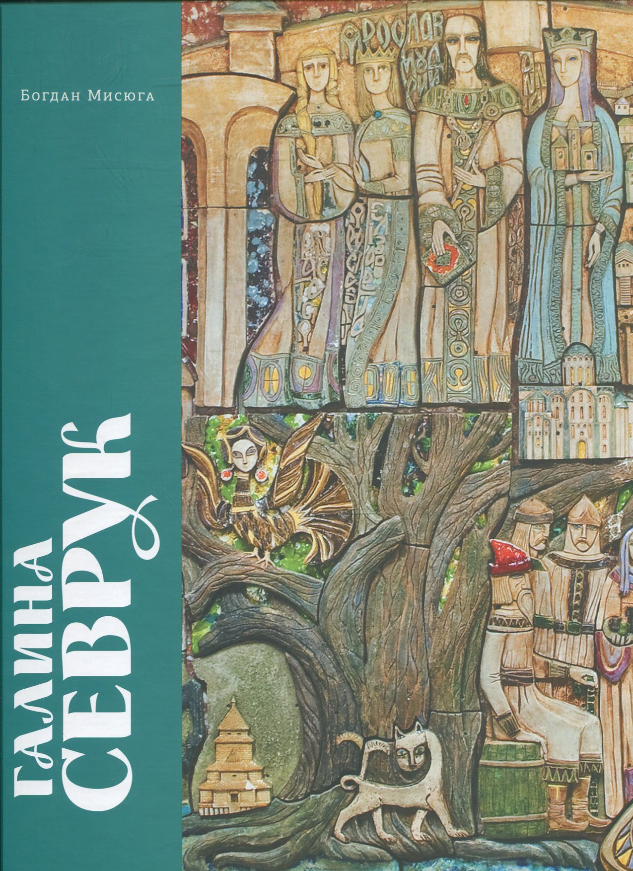 Галина Севрук. Альбом-монографія