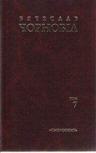 В'ячеслав Чорновіл. Том 7