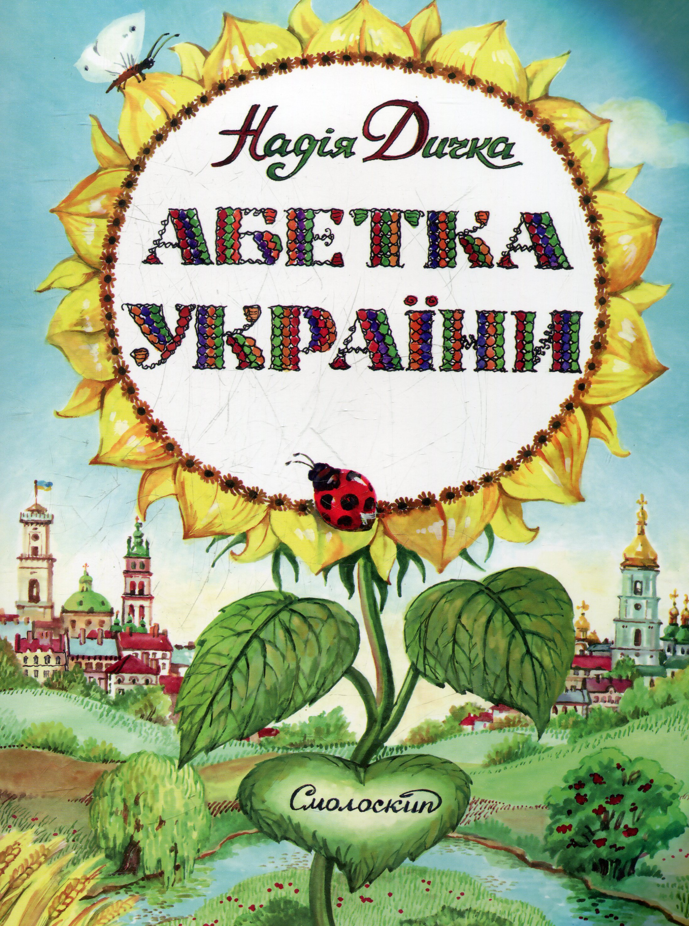 Абетка України. Смолоскип