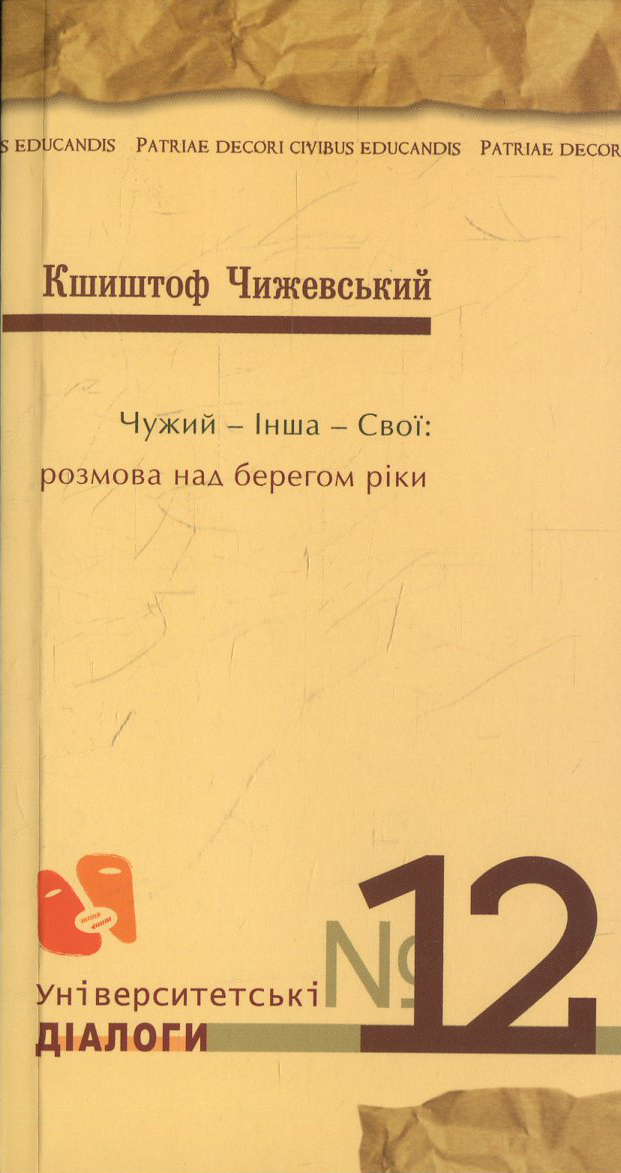 Чужий - Інша - Свої: розмова над берегом ріки