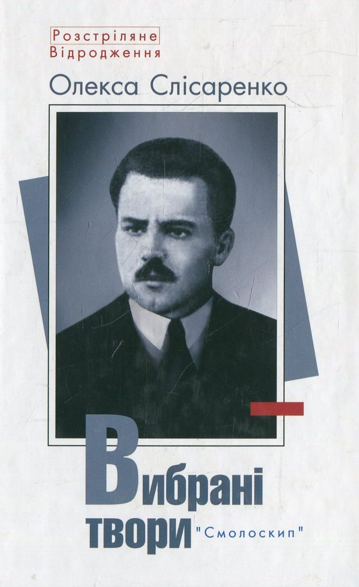 Олекса Слісаренко. Вибрані твори (Розстріляне Відродження)