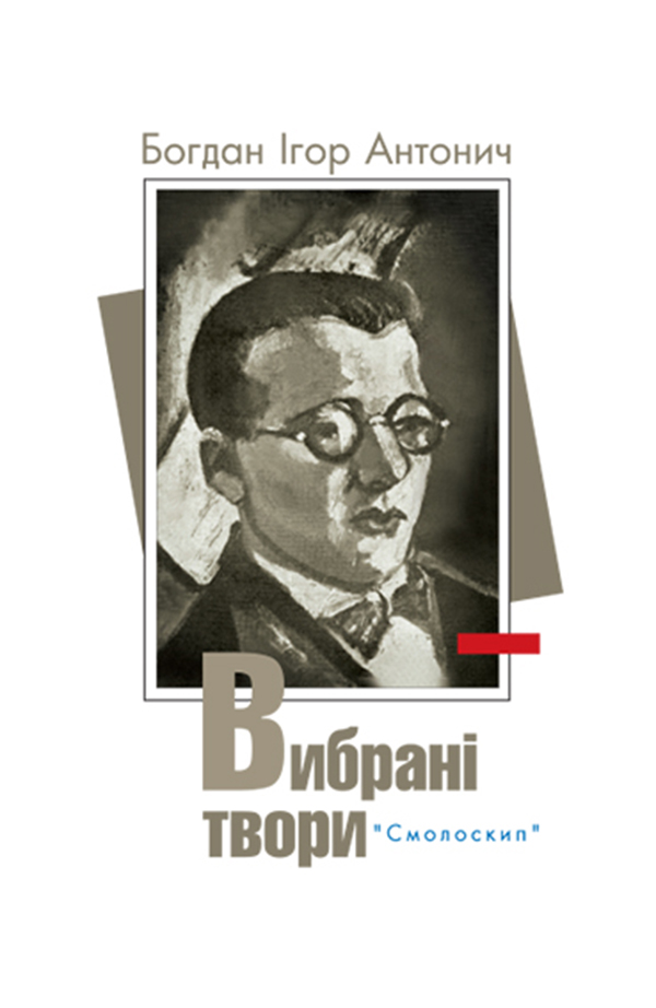 Богдан Ігор Антонич. Вибрані твори (Розстріляне Відродження)