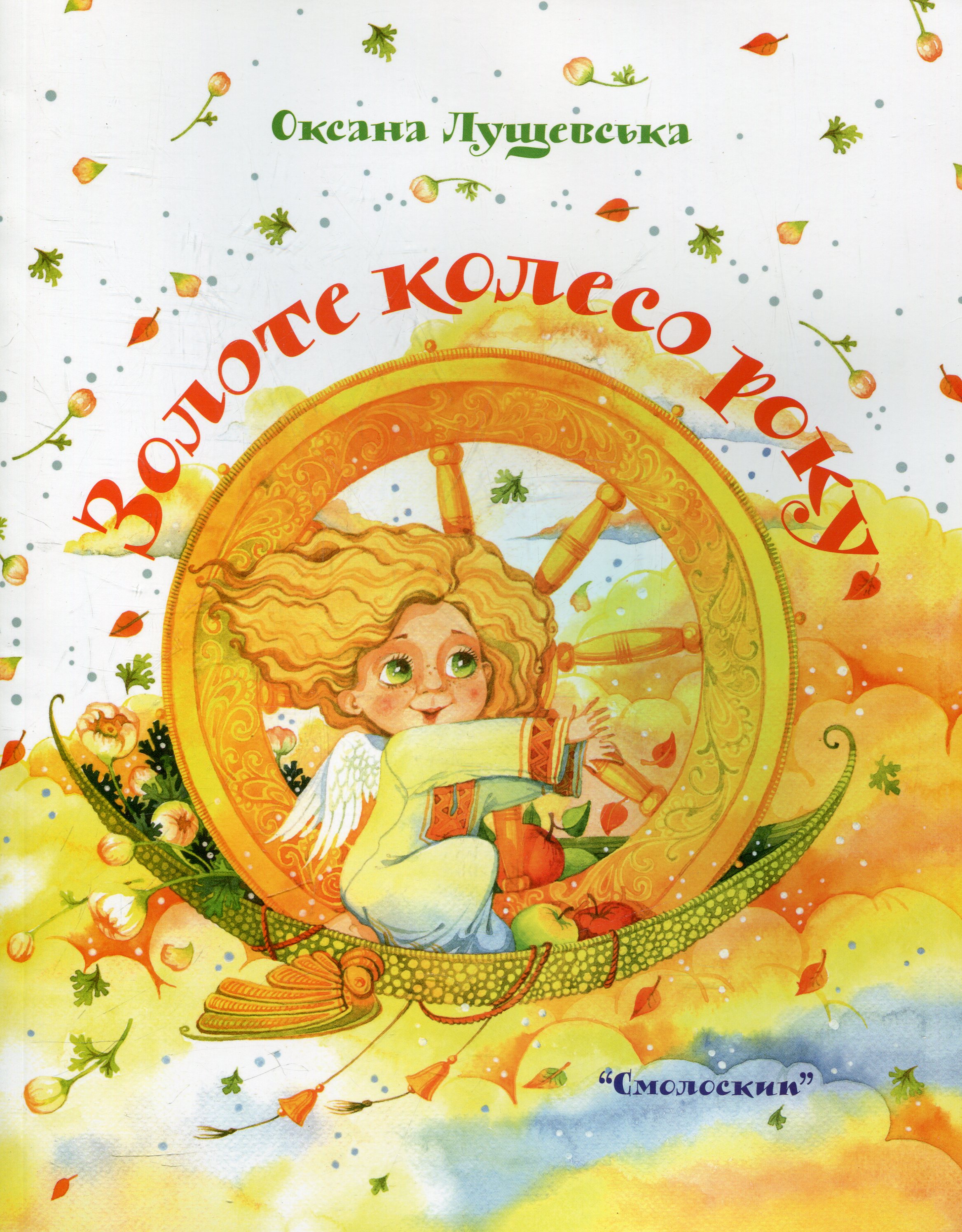 Золоте колесо року