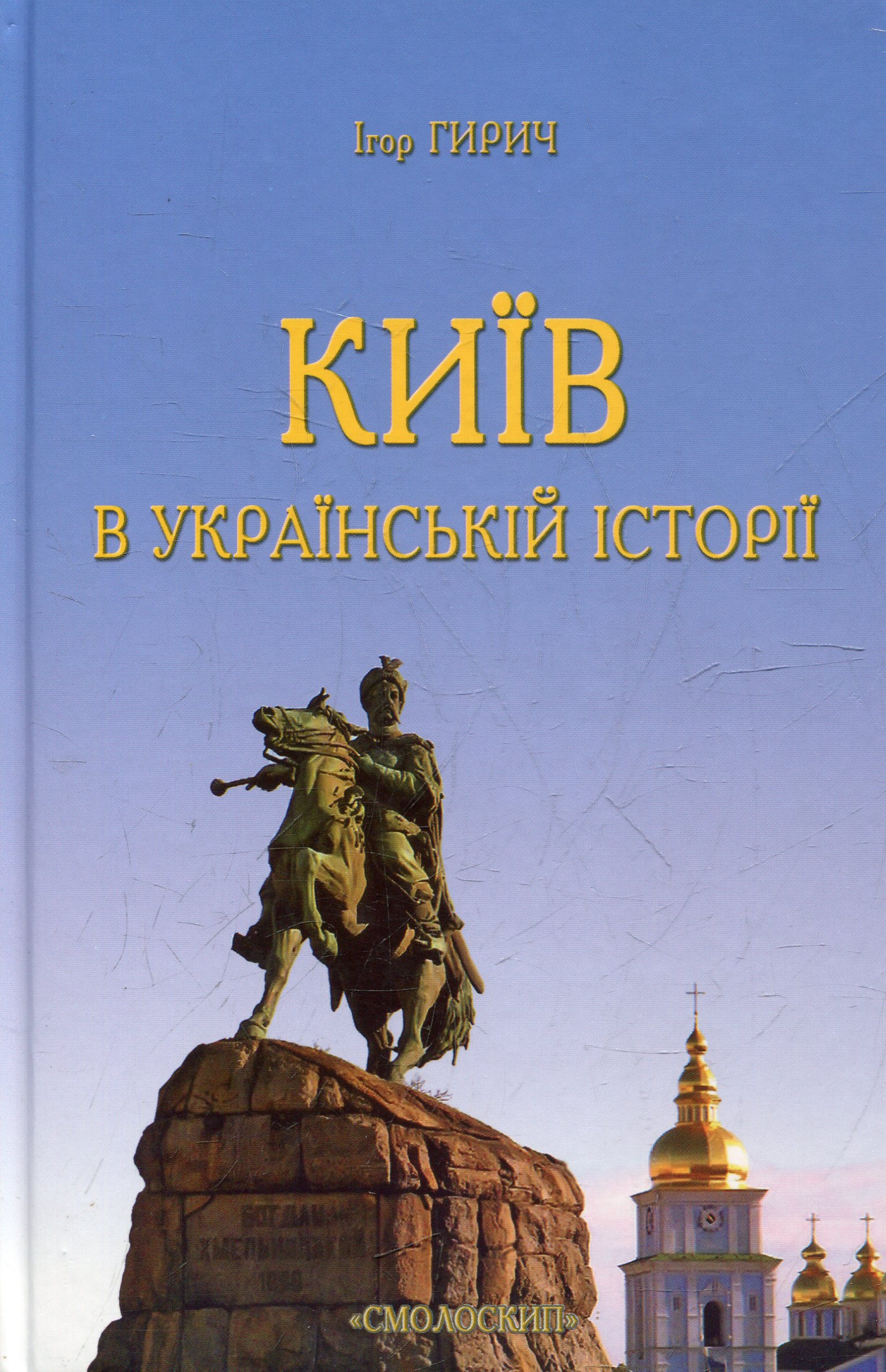 Київ в українській історії