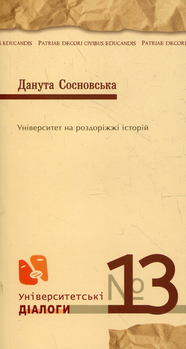 Університет на роздоріжжі історій