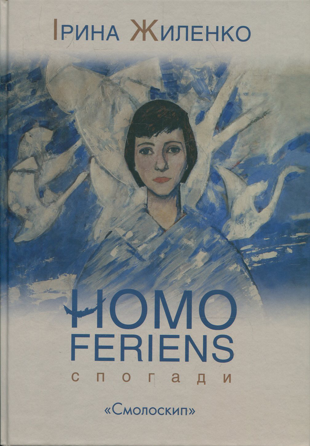 Homo feriens. Спогади