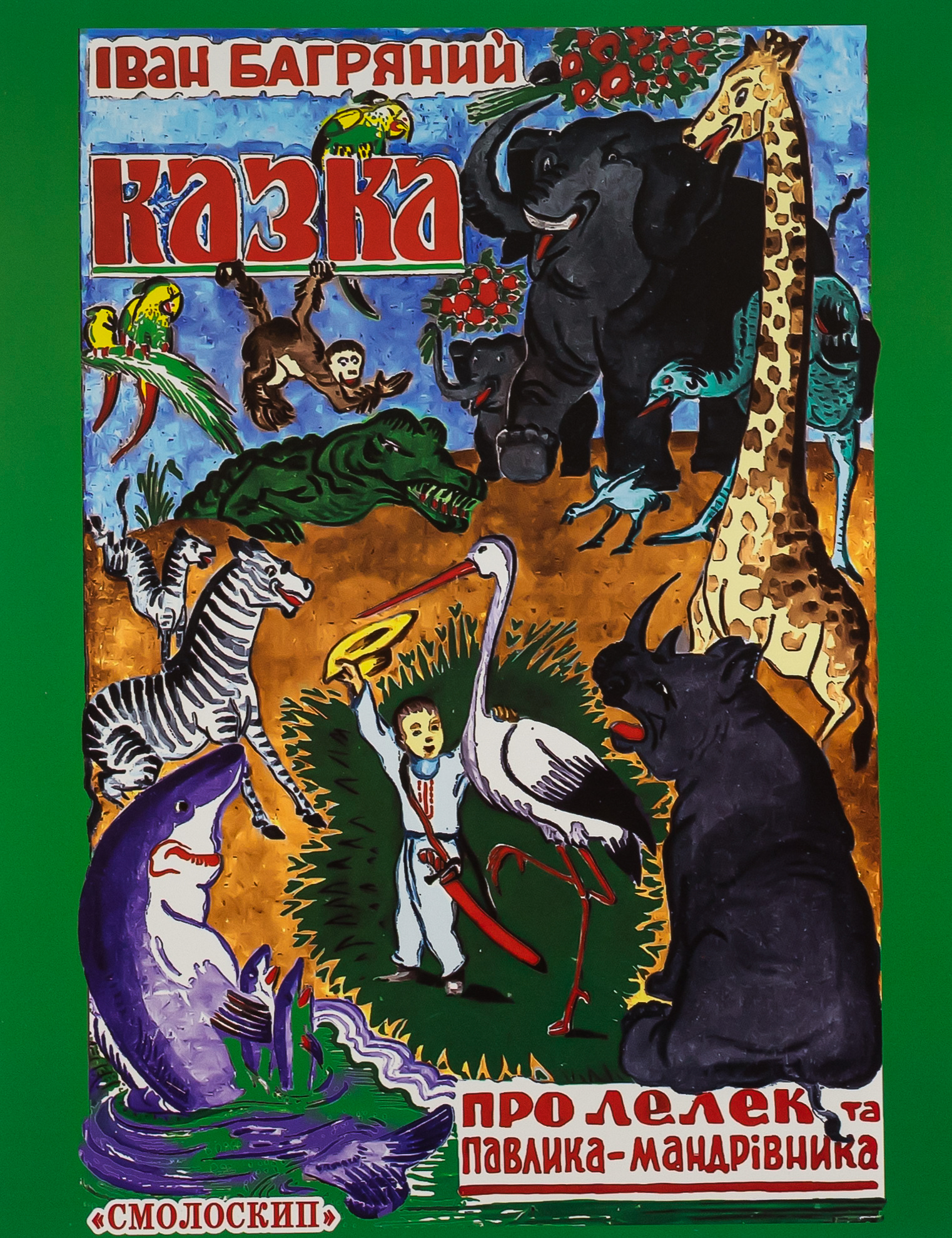 Казка про лелек та Павлика-Мандрівника