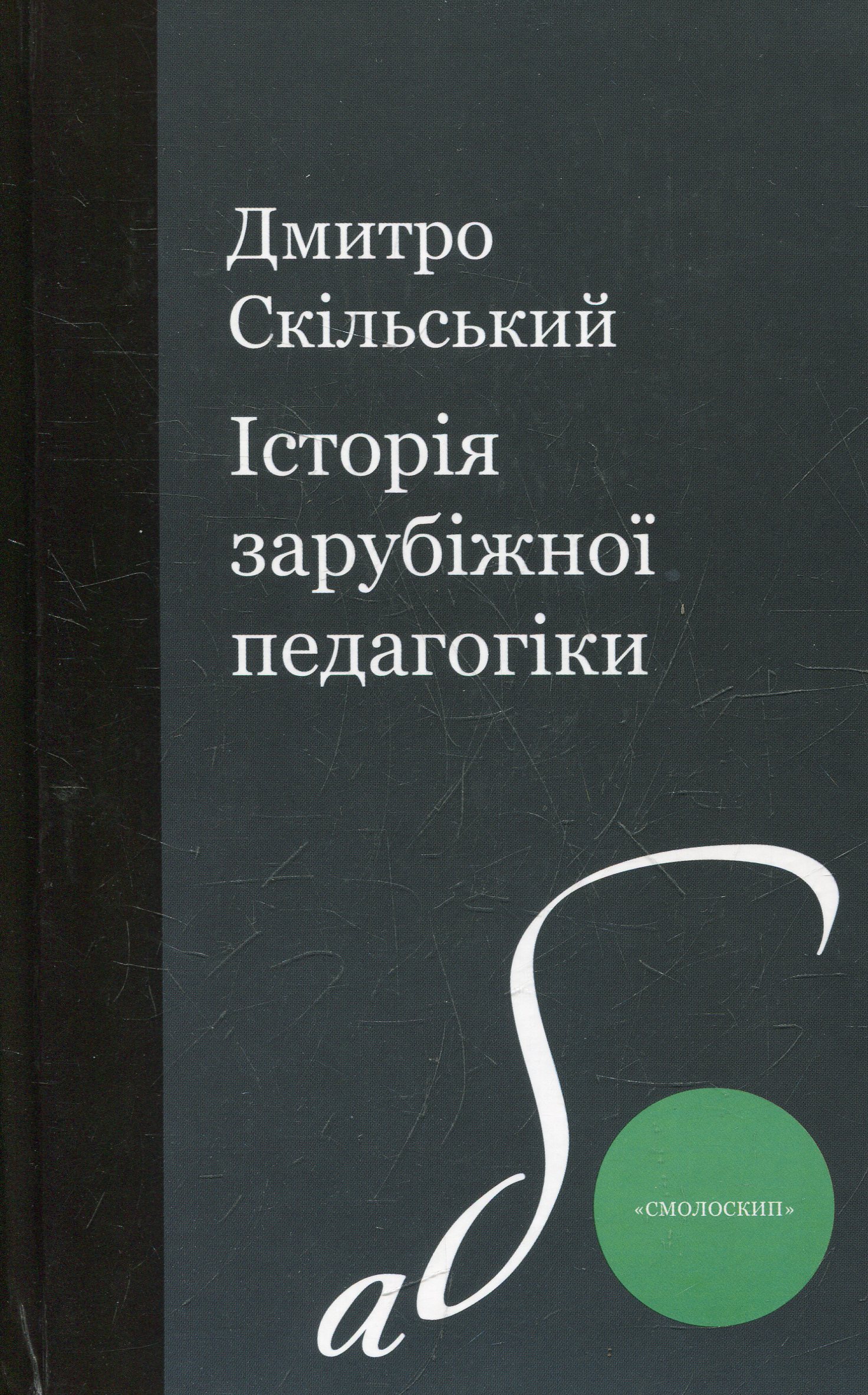 Історія зарубіжної педагогіки