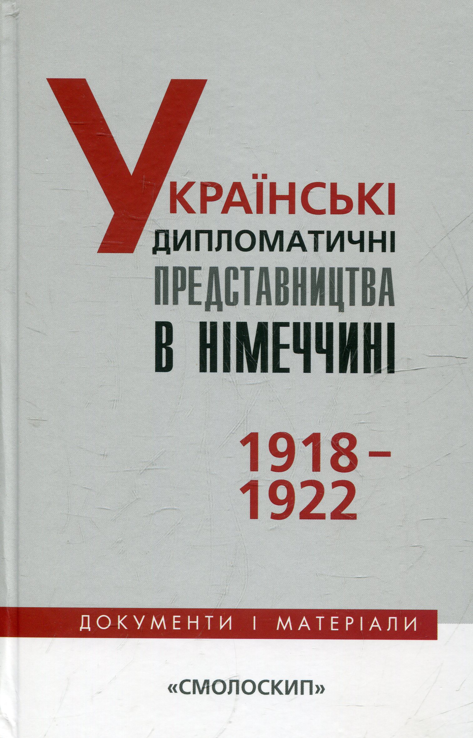 Українські дипломатичні представництва в Німеччині 1918-1922. Документи і матеріали