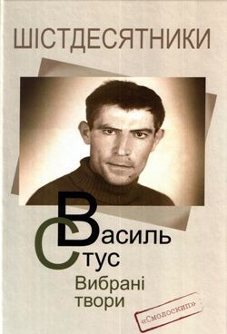 Вибрані твори. Василь Стус