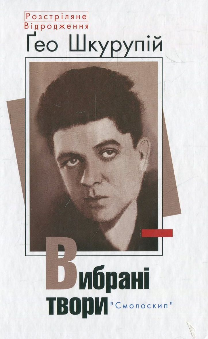 Ґео Шкурупій. Вибрані твори (Розстріляне Відродження)