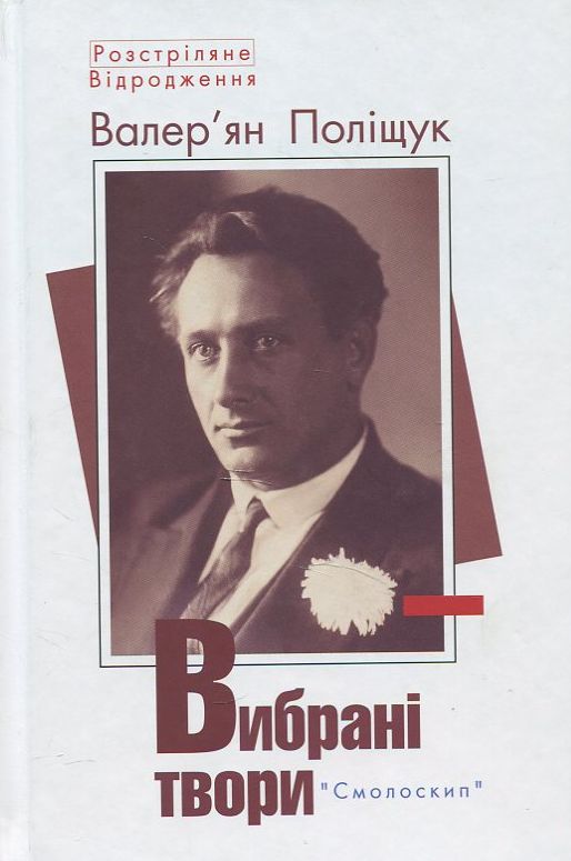 Валер'ян Поліщук. Вибрані твори (Розстріляне Відродження)