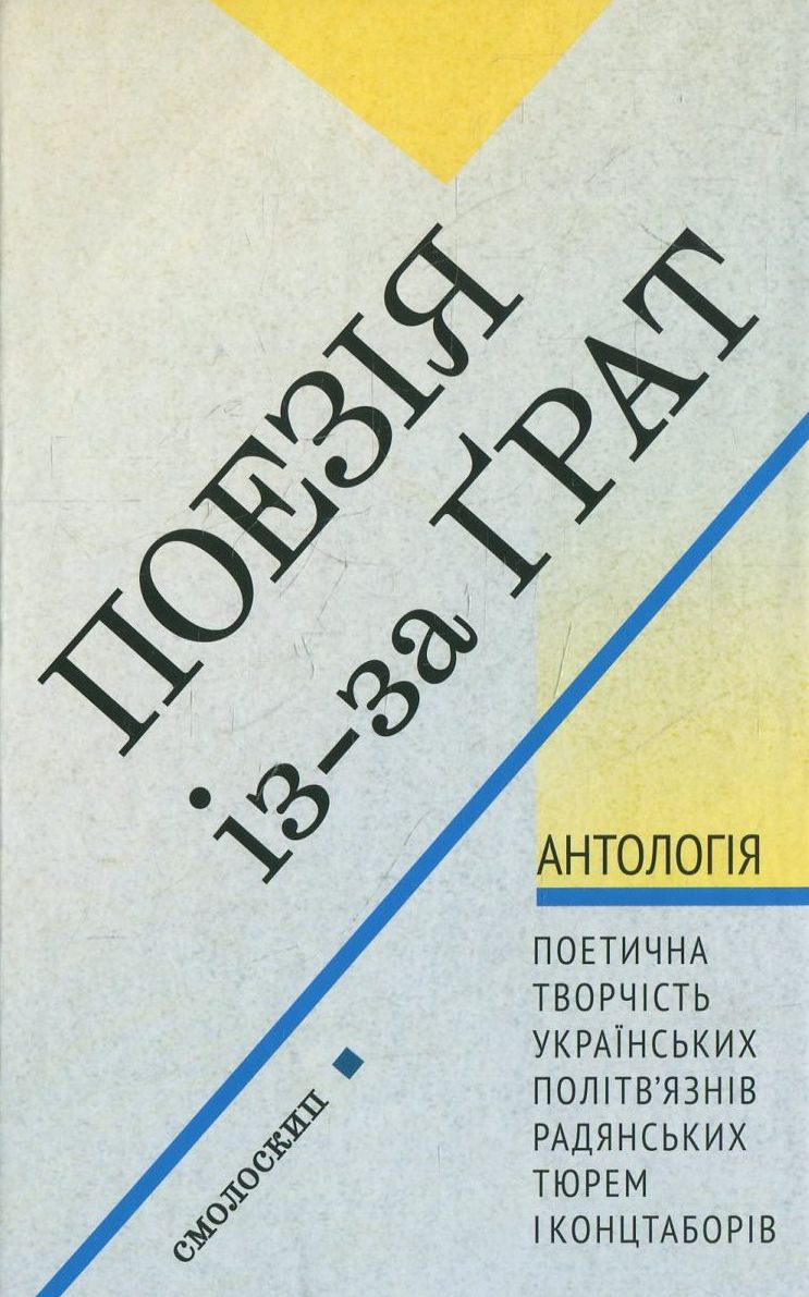 Поезія із-за грат. Антологія