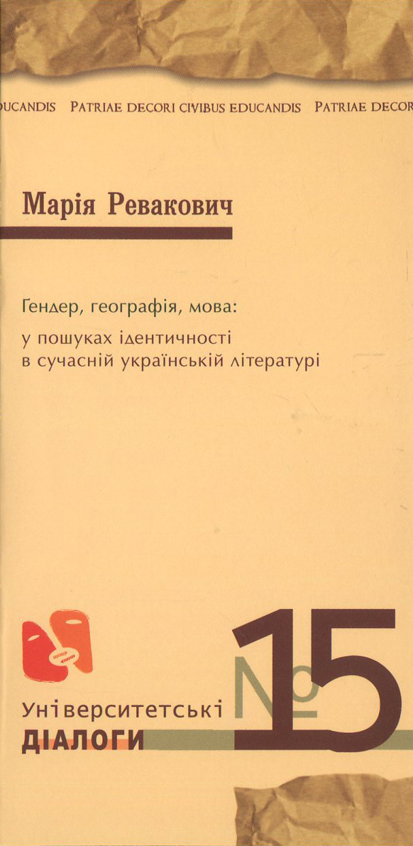 Гендер, географія, мова: у пошуках ідентичності в сучасній укр.літ.