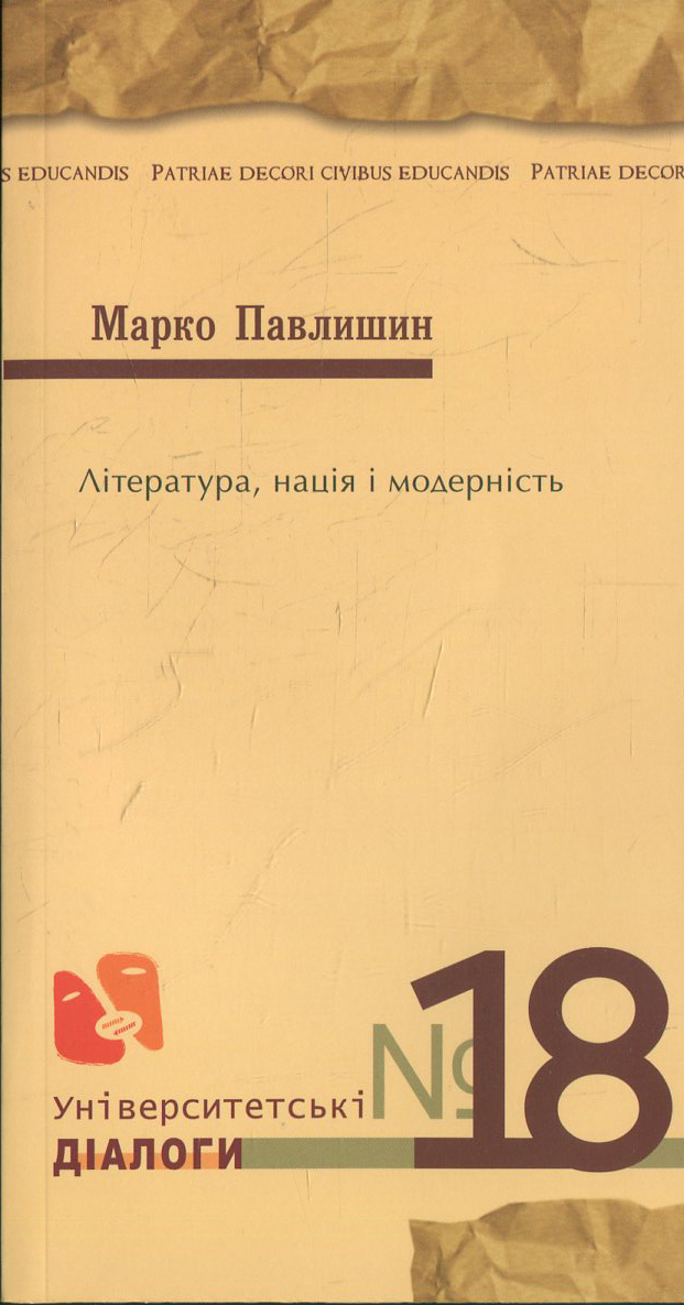 Література, нація і модерність