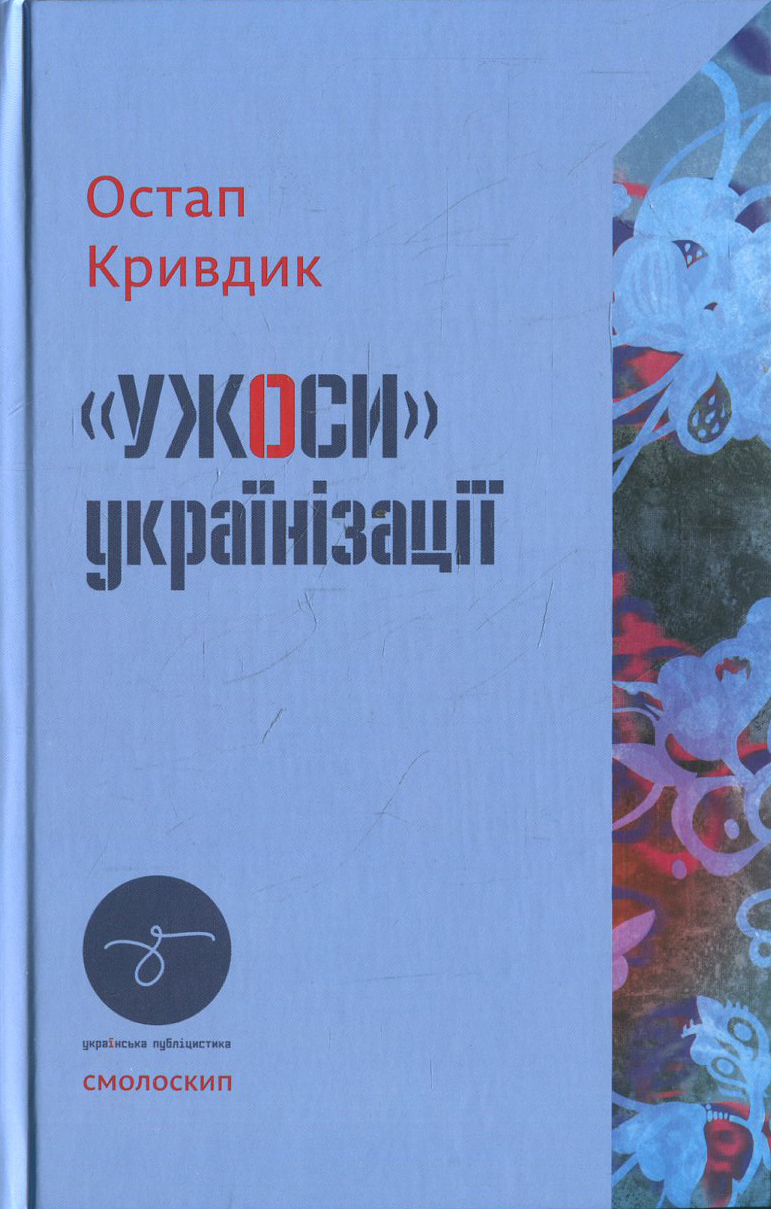 «Ужоси» українізації