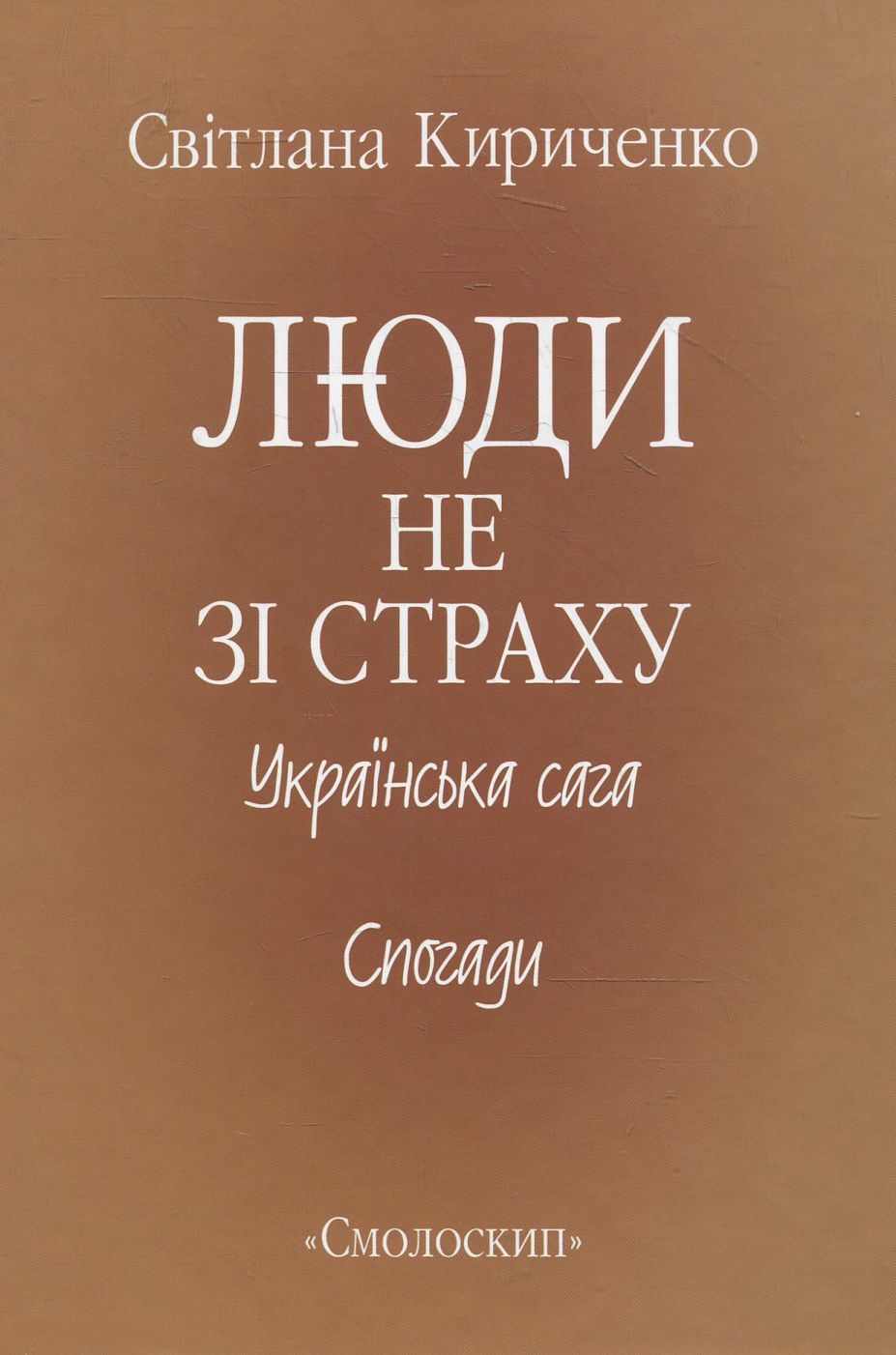 Люди не зі страху. Українська сага. Спогади