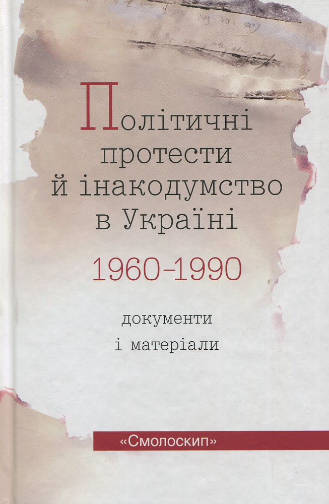 Політичні протести й інакодумство в Україні. Документи і матеріали. 1960-1990