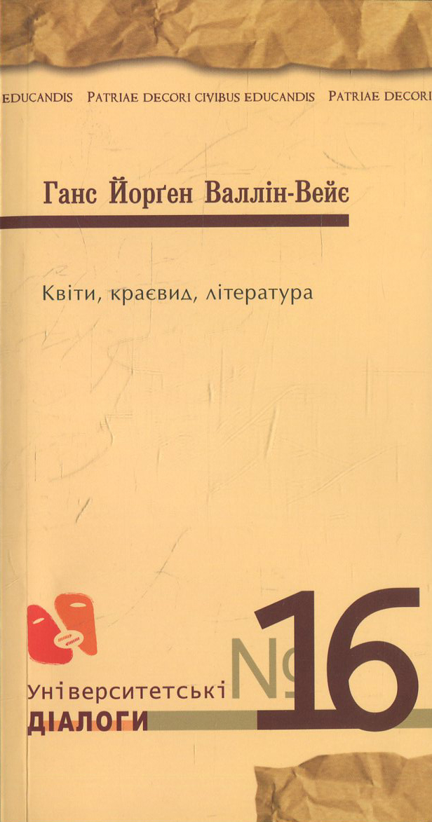 Квіти. Краєвид. Література