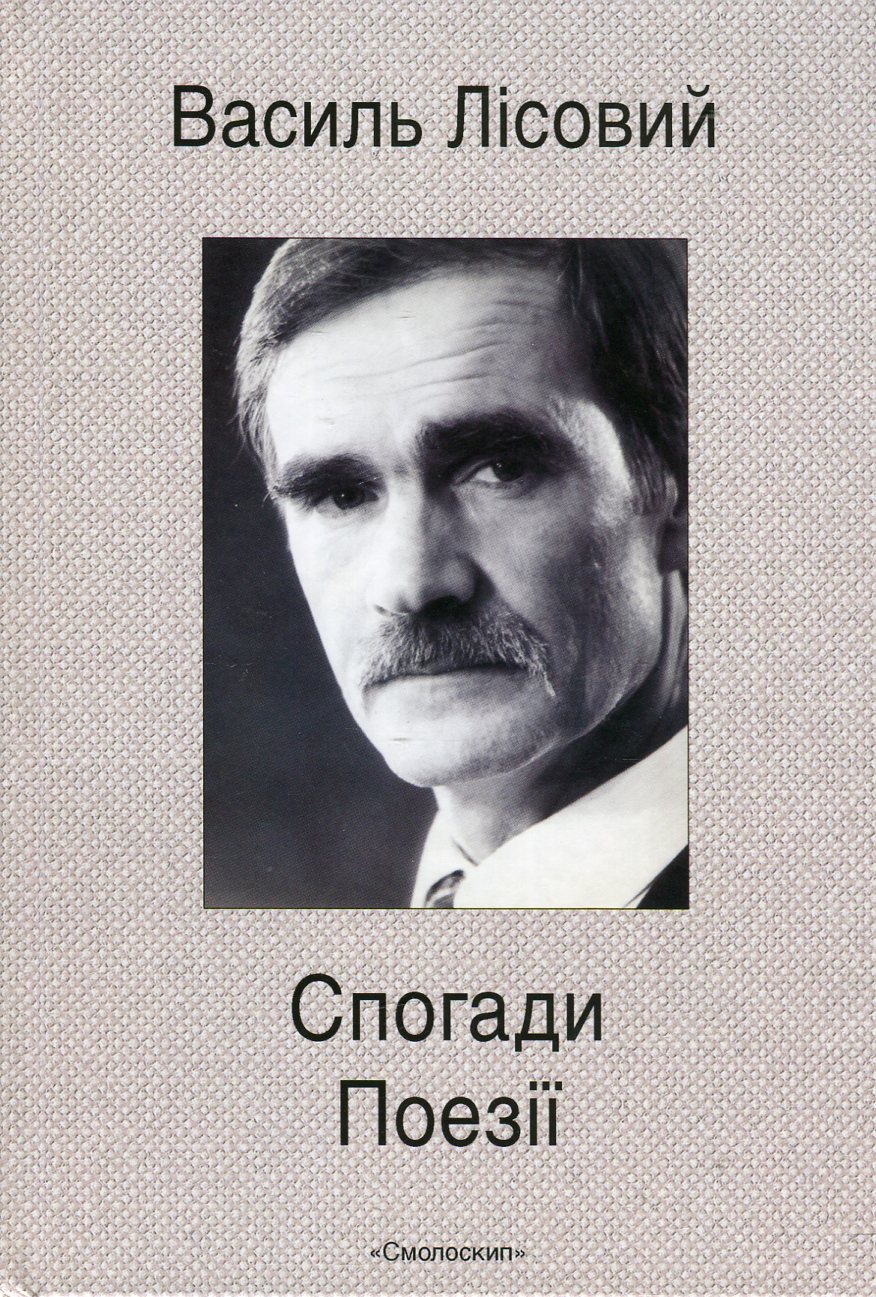 Василь Лісовий. Спогади. Поезії