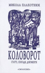 Коловорот: Статті, спогади, документи