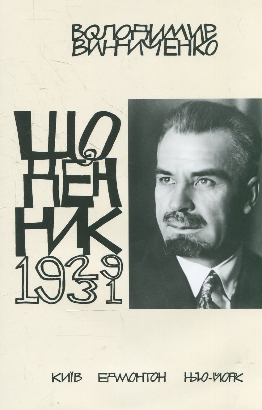 Володимир Винниченко. Щоденники. Том 4 (1929-1931)