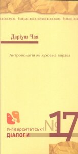 Антропологія як духовна вправа