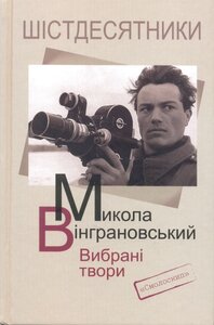 Микола Вінграновський. Вибрані твори (Шістдесятники)