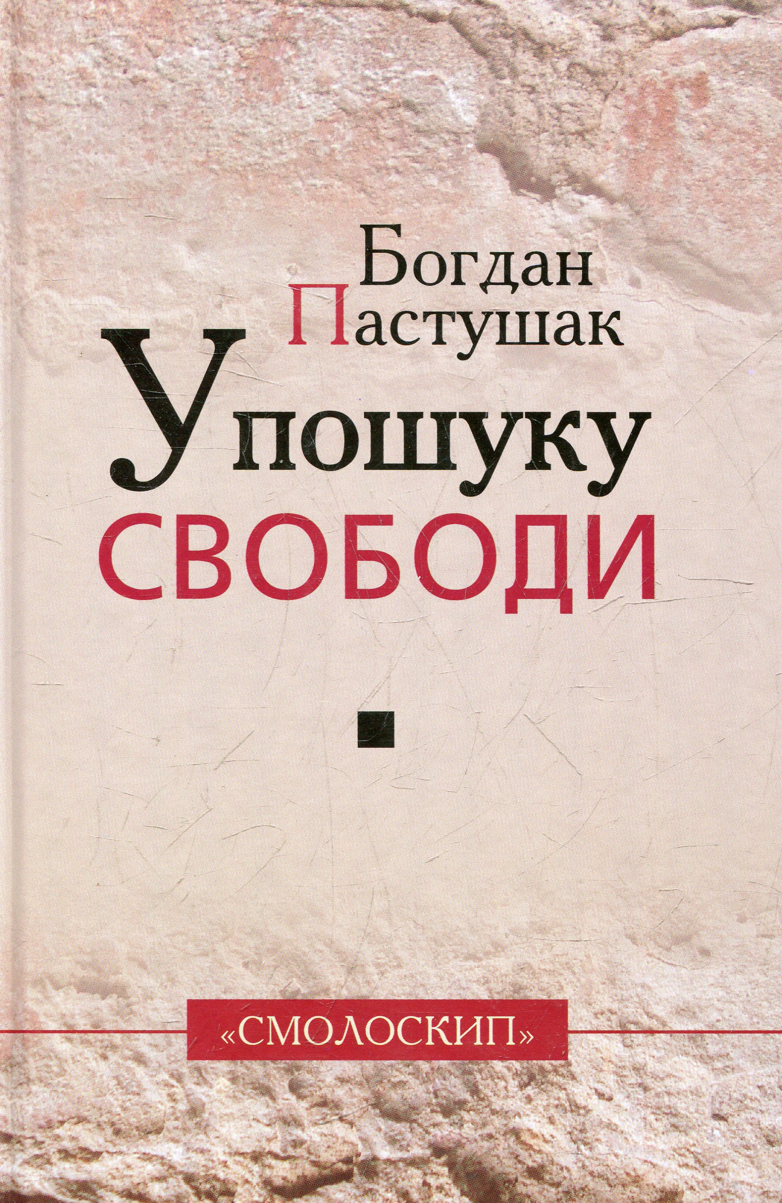 У пошуках свободи